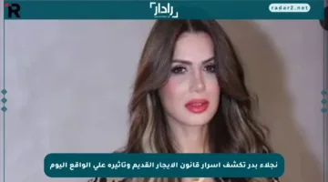 نجلاء بدر تكشف أسرار قانون الإيجار القديم وتأثيره على الواقع اليوم